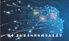 腾币：虚拟货币的新选择与未来展望