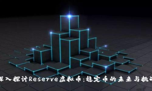 深入探讨Reserve虚拟币：稳定币的未来与挑战