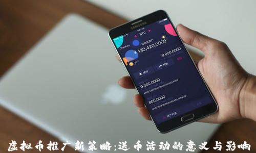 
虚拟币推广新策略：送币活动的意义与影响