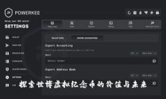 探索世博虚拟纪念币的价值与未来