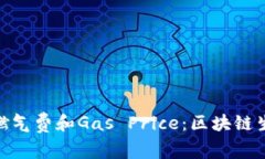 深入分析Tokenim的燃气费和Gas Price：区块链生态系