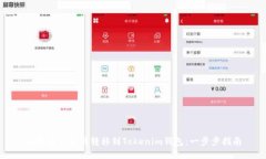 如何将以太坊转移到Tokenim钱包：一步步指南