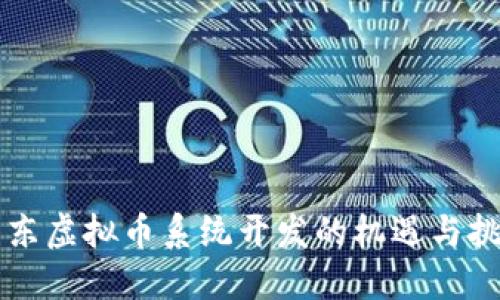 广东虚拟币系统开发的机遇与挑战