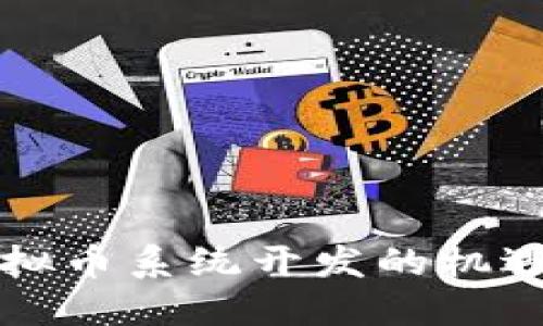 广东虚拟币系统开发的机遇与挑战
