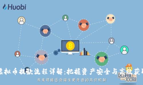 虚拟币提款流程详解：把握资产安全与高效获取