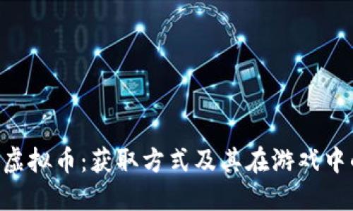 战地5虚拟币：获取方式及其在游戏中的应用