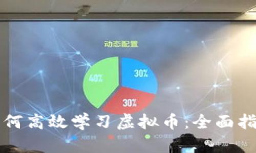 如何高效学习虚拟币：全面指南