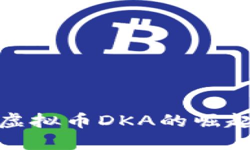 : 探讨虚拟币DKA的崛起与发展