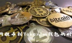  火币网提币到Tokenim钱包的时间解析