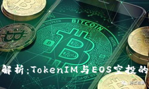 深入解析：TokenIM与EOS空投的全貌