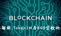 深入解析：TokenIM与EOS空投的全貌