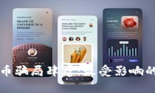 全球虚拟币骗局肆虐：最受影响的国家分析