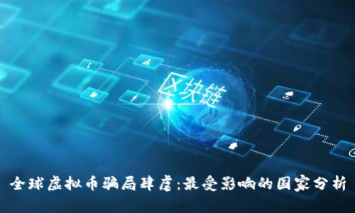 全球虚拟币骗局肆虐：最受影响的国家分析