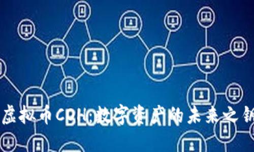 虚拟币COH：数字资产的未来之钥