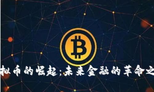 虚拟币的崛起：未来金融的革命之路