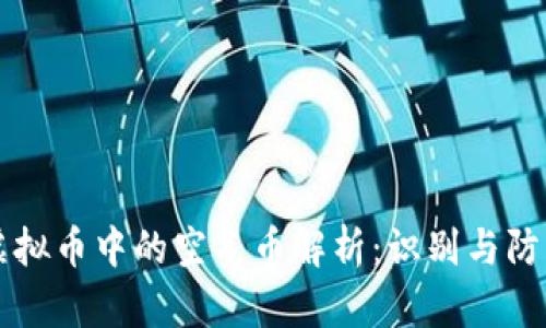 虚拟币中的空气币解析：识别与防范