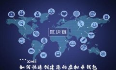 ```xml如何快速创建您的虚拟币钱包