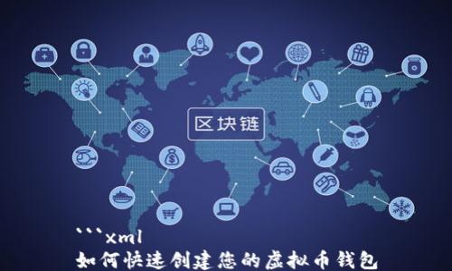 
```xml
如何快速创建您的虚拟币钱包