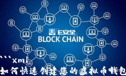 
```xml
如何快速创建您的虚拟币钱包