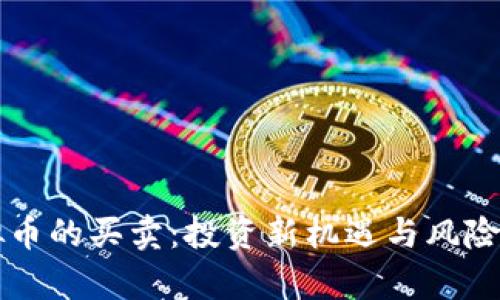 虚拟币的买卖：投资新机遇与风险分析
