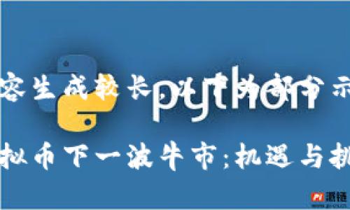 内容生成较长，以下为部分示例

虚拟币下一波牛市：机遇与挑战