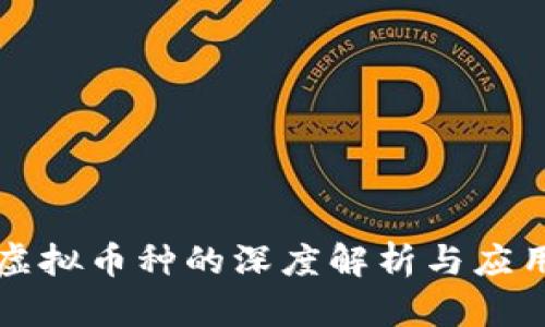 四大虚拟币种的深度解析与应用前景