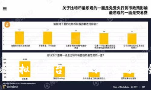 揭秘虚拟币平台源码的开发与安全性