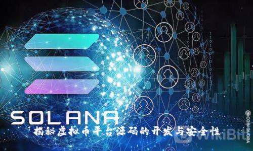 揭秘虚拟币平台源码的开发与安全性
