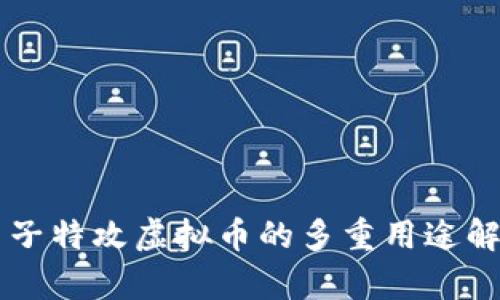 量子特攻虚拟币的多重用途解析