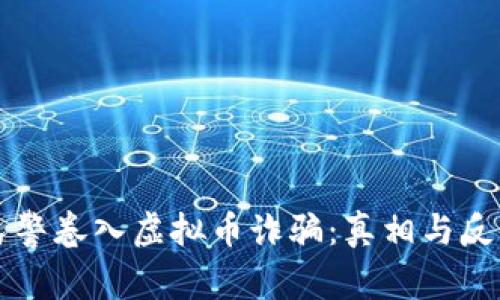 民警卷入虚拟币诈骗：真相与反思