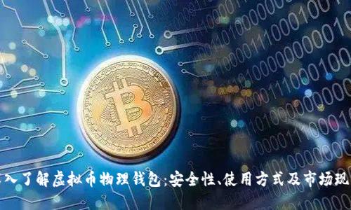 深入了解虚拟币物理钱包：安全性、使用方式及市场现状