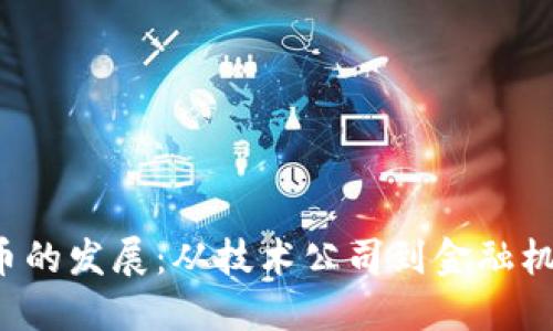  虚拟货币的发展：从技术公司到金融机构的变革