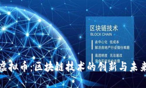 林肯虚拟币：区块链技术的创新与未来发展
