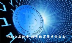 Wario虚拟币：探索数字货币的未来