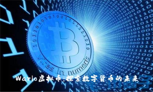 Wario虚拟币：探索数字货币的未来