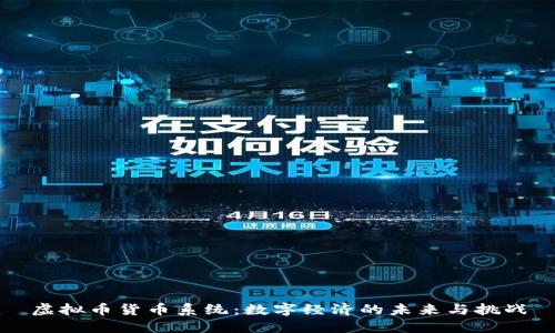 虚拟币货币系统：数字经济的未来与挑战