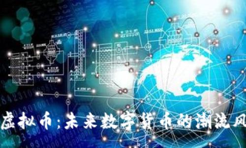 :
浪客虚拟币：未来数字货币的潮流风向标