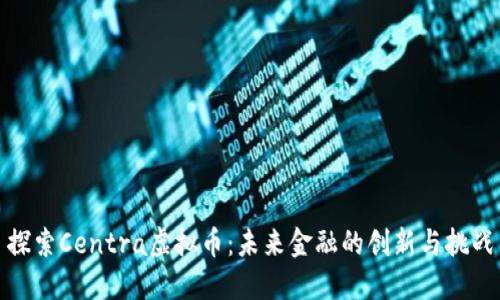 探索Centra虚拟币：未来金融的创新与挑战