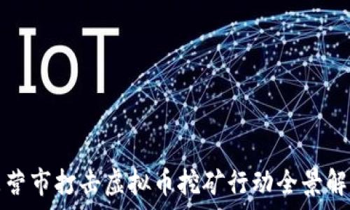   
东营市打击虚拟币挖矿行动全景解析