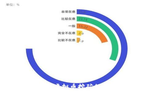   
东营市打击虚拟币挖矿行动全景解析