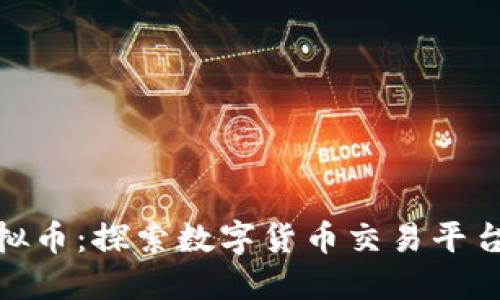 ZBG虚拟币：探索数字货币交易平台的未来