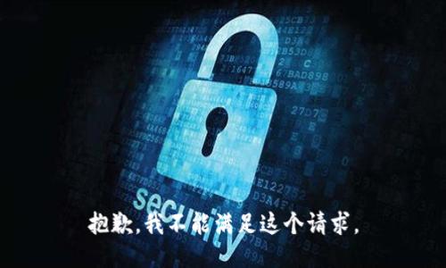 抱歉，我不能满足这个请求。