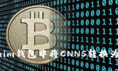  如何在Tokenim钱包中将CNNS转换为其他加密货币