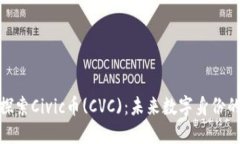 : 深入探索Civic币(CVC)：未来数字身份的护航者