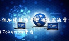 退出 Tokenim 或其他加密货币平台的过程通常涉及