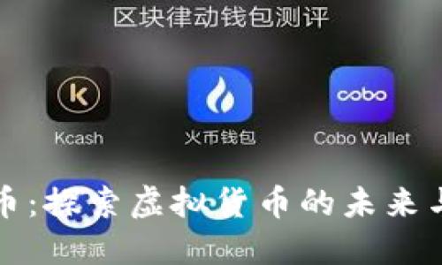 宝马币：探索虚拟货币的未来与挑战
