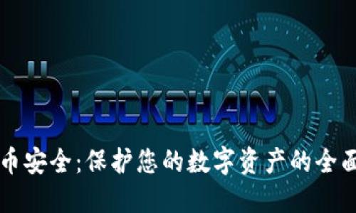虚拟币安全：保护您的数字资产的全面指南