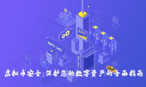 虚拟币安全：保护您的数字资产的全面指南