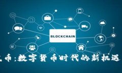 虚拟虎币：数字货币时代的新机遇与挑战