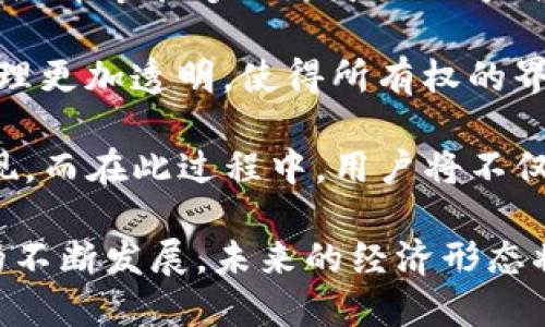 baotiLAND虚拟币：探索虚拟世界中的新经济机遇/baoti

虚拟币, LAND, 数字经济/guanjianci

在全球数字经济飞速发展的当今时代，各种虚拟币如雨后春笋般涌现，它们不仅改变了人们的交易方式，也在重塑整个经济体系。其中，LAND虚拟币凭借其独特的市场定位和应用场景，逐渐吸引了越来越多投资者和用户的关注。本文将深入探讨LAND虚拟币的起源、应用、市场前景、面临的挑战以及未来的潜在机会。

LAND虚拟币的起源
LAND虚拟币的诞生源于对虚拟现实和增强现实技术的快速发展的需求。随着技术的进步，越来越多的企业开始探索如何将虚拟空间与现实经济结合，创建出一个全新的数字世界。在这个背景下，LAND作为一种数字资产，开始在虚拟世界中找到了自己的位置。

LAND虚拟币由一群有前瞻性思维的创业者发起，旨在提供一种新的经济模式，让用户能够在虚拟世界中自由贸易、投资和创造。这种数字货币代表人们在虚拟世界中拥有特定的资产和权益，用户可以通过购买LAND虚拟币来获得虚拟土地或其他数字资产，对这些资产进行交易、出租或开发，从中获利。

LAND虚拟币的应用场景
LAND虚拟币可以应用于多个场景，其中最显著的应用在于虚拟房地产。用户可以购买和交易虚拟土地，这些土地在虚拟世界中可以用于建立个人或商业项目，如游戏、社交平台或其他数字空间。通过在虚拟土地上开发新颖的项目，用户不仅可以实现虚拟土地的升值，还能通过伦敦金融协会、全球数字地产公司等组织获取其他收入。

此外，LAND虚拟币在游戏开发和社交媒体中的应用也逐渐显现。许多游戏开发者开始在他们的产品中整合LAND，用户可以通过在虚拟世界中创造独特的内容和体验来获得收益。同样，社交媒体平台也可以利用LAND虚拟币创建一个完整的经济系统，使用户通过创造和互动获得收入，从而进一步推动用户的参与和投入。

LAND虚拟币的市场前景
在市场前景方面，LAND虚拟币承载着巨大的潜力和机遇。越来越多的人开始关注虚拟经济，尤其是年轻一代用户，他们愿意积极参与到这个新兴市场中。根据调查，预计未来几年内，虚拟货币和数字资产市场将继续实现爆发式增长，预计将达到数万亿美元的市场规模。

此外，随着5G技术的到来和虚拟现实、增强现实等技术的进步，LAND虚拟币的应用场景只会越来越广泛，市场需求也将随之增加。越来越多的企业和开发者可能会加入这个生态系统，以获得更大的市场份额和用户基础，这为LAND虚拟币创造了更多发展的可能。

LAND虚拟币面临的挑战
尽管LAND虚拟币具有许多优势，但它也面临着一些挑战。首先，法律和监管环境的不确定性可能对其发展构成影响。不同国家和地区对虚拟货币的监管政策千差万别，这使得许多投资者在参与时感到困惑和不安。

其次，市场竞争激烈，各种虚拟货币层出不穷，用户的注意力和投资资金有限。这意味着LAND虚拟币不仅要吸引用户，还需要在技术和用户体验上不断创新，以保持其市场竞争力。

未来的潜在机会
尽管面临挑战，LAND虚拟币的未来依然充满潜力。随着技术的不断演进，新的应用场景将不断涌现，为其提供更多的增长机会。同时，逐渐成熟的市场环境和日趋增强的用户认知度，意味着LAND虚拟币有望在未来的经济中占据一席之地。

此外，LAND虚拟币的社区力量也将成为推动其发展的重要因素。通过建立强大的用户社区，鼓励用户创作内容、分享经验和进行互动，可以有效增强用户粘性，促进整个生态系统的持续发展。

相关问题的探讨

问题一：LAND虚拟币如何影响传统经济？
LAND虚拟币的逐步崛起不仅改变了虚拟世界的经济格局，也在潜移默化中影响着传统经济。首先，虚拟货币为传统行业带来了新的支付方式。越来越多的企业开始接受虚拟货币支付，特别是在数字产品和服务领域，这种转变使得消费者能够更便捷地进行交易。

同时，LAND虚拟币的出现也促使越来越多的投资者将目光投向数字资产市场，推动资金的流动和投资的多元化。许多传统企业甚至开始进入虚拟商品和服务的开发，从而使得他们能够同步捕捉到新的市场机会。整个经济体系因此变得更加多元和灵活。

然而，虚拟币的波动性和不稳定性也给传统经济带来了挑战。许多企业在接受虚拟货币支付时需要面临汇率波动带来的风险，这可能会影响他们的收入和财务稳定。此外，法律和监管的不确定性也使得传统企业对虚拟资产的投资持谨慎态度。如何正确评估和管理这些风险，将是企业在推进虚拟经济转型过程中需要认真考虑的问题。

问题二：如何评估LAND虚拟币的投资价值？
在考虑投资LAND虚拟币时，评估其价值是投资者必须关注的核心问题。首先，需要分析其市场需求和供给关系。LAND虚拟币的使用场景和实际应用将直接影响其需求。例如，如果越来越多的企业和用户开始使用LAND进行交易和投资，那么其价值将会提升。反之，若市场需求低迷，可能导致其价值下滑。

其次，技术发展是评估LAND虚拟币价值的重要因素。随着相关技术的创新和进步，LAND虚拟币的功能和应用场景可能会不断扩展，进而提升其市场认可度和价值。因此，关注技术动态是投资者决策的重要依据。

此外，评估团队背景和项目透明度也不可忽视。投资者应该研究负责LAND虚拟币项目的团队以及他们的历史业绩。如果团队成员在区块链和虚拟经济领域有深厚的背景和经验，那么该项目的成功可能性也会相应提高。同时，项目的透明度能够增强投资者的信心，帮助他们作出更知情的决策。

问题三：在虚拟世界中投资LAND虚拟币的风险如何管理？
投资LAND虚拟币与其他金融资产一样，存在一定的风险。因此，制定合理的风险管理策略至关重要。首先，投资者应该进行充分的市场研究和信息分析，以便对市场趋势和潜在风险有一个全面的认识。这包括对市场波动、相关法律法规及技术变革的持续关注。

其次，资产配置是风险管理的关键。投资者可以采用分散投资的策略，将资金分散在不同的虚拟货币和数字资产中，以降低单一资产波动带来的风险。在选择投资组合时，关注不同资产之间的相关性，以避免由于市场波动造成的集体损失。

此外，设定止损机制也是一种有效的风险管理手段。投资者可以根据自身的风险承受能力设定止损点，一旦资产价格下跌至某一水平，即自动卖出，从而减少损失。同时，保持冷静的投资心态，切勿盲目跟风或进行过度交易，应坚持理性的分析和决策。

问题四：未来的虚拟现实如何塑造LAND虚拟币的发展？
虚拟现实技术的持续进步将对LAND虚拟币的发展产生深远影响。随着虚拟现实和增强现实技术的普及，用户将能够更生动、真实地体验虚拟世界的互动。LAND虚拟币作为在这一生态系统中的重要组成部分，自然会因此受益。

首先，虚拟现实的普及将促进更多实际应用场景的创造。许多企业可能会利用虚拟现实技术创建沉浸式体验，从而吸引用户购买和使用LAND。这使得LAND虚拟币的价值不断上升，推动其在市场中的地位提升。

其次，虚拟现实提供了更多的用户创作空间，人们可以利用LAND虚拟币开发自己的内容或项目，甚至开设虚拟商店。用户之间的互动也将更加频繁和丰富。这种交互方式不仅可以进一步增强用户粘性，还能为广大开发者提供更多的应用机会，为LAND虚拟币创造更多的流通场景。

问题五：土地的数字化如何影响未来的经济形态？
土地的数字化是未来经济形态转型的一个重要标志，特别是在虚拟空间中，LAND虚拟币的兴起让这一现象变得更加显著。土地的数字化使得人们在虚拟经济中能够以更灵活的方式拥有和交易土地，这一模式的出现可能进一步推动传统经济向数字经济的转型。

首先，土地的数字化将极大地提高资源利用效率。通过虚拟空间，人们可以轻松获取和利用土地资源，进行更高效的投资决策。同时，数字化也使得土地管理更加透明，使得所有权的界限和交易记录更加清晰，这将对防止欺诈行为和不当操作起到有效的监督作用。

其次，土地的数字化将促使经济形态多样化。通过LAND虚拟币的流通，用户能够在数字空间中创建出各种各样的商业模式，从而推动新的经济机会的出现。而在此过程中，用户将不仅是消费者，还可能是创造者和投资者，激发出数字经济新的活力。

总结来说，LAND虚拟币的影响不仅限于虚拟世界，它的崛起将深刻影响传统经济，促进资源，推动数字化转型，引发新的商业机会与模式。随着这一领域的不断发展，未来的经济形态将呈现出更加多元化和灵活的面貌。